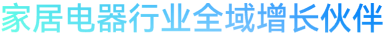 家居电器行业全域增长伙伴